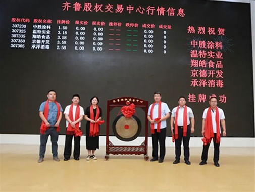 中勝涂料在齊魯股權(quán)交易中心掛牌成功鳴鑼開啟新征程 