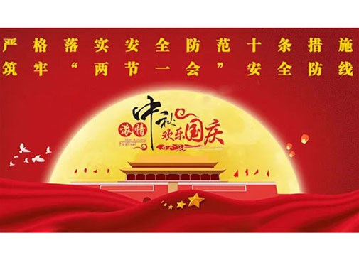 公司開展中秋國慶節(jié)前安全生產(chǎn)大檢查活動 